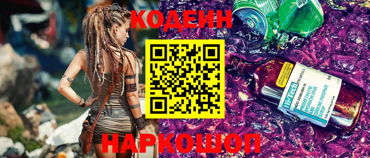 Codein Purple Drank  Вход с VPN  Кодеиновый сироп Lean напиток Lean (лин)  Холмск 